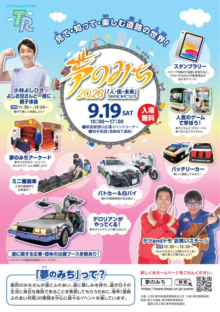 夢のみち2026の公式チラシ。小林よしひさ、テツandトモ、ミニ機関車、パトカーや白バイ、デロリアンなどが描かれている